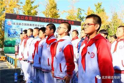 少年壯志，心向遠方——北京市第二十七中學初一年級學生社會大課堂紀實